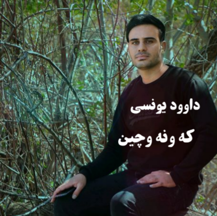 داوود یونسی که ونه وچین